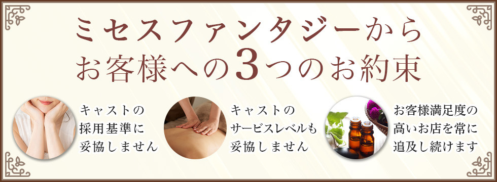「ミセスファンタジー」からお客様への３つのお約束