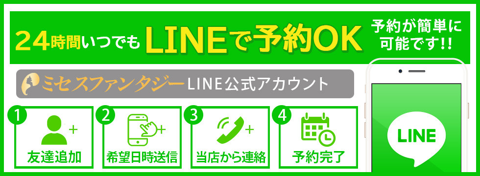 24時間いつでもLINE予約OK