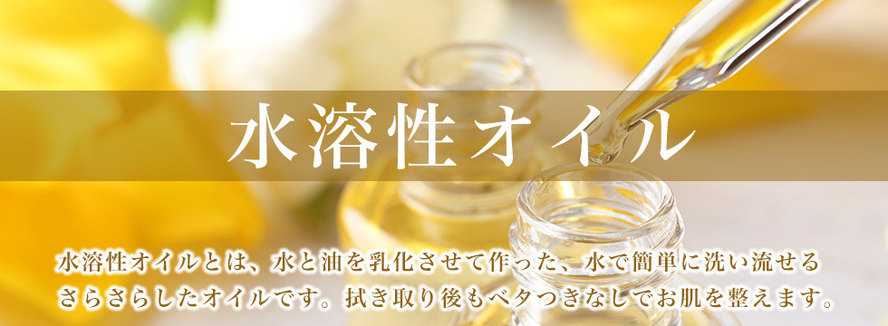 水溶性オイル