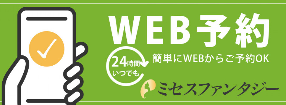WEB予約はこちら