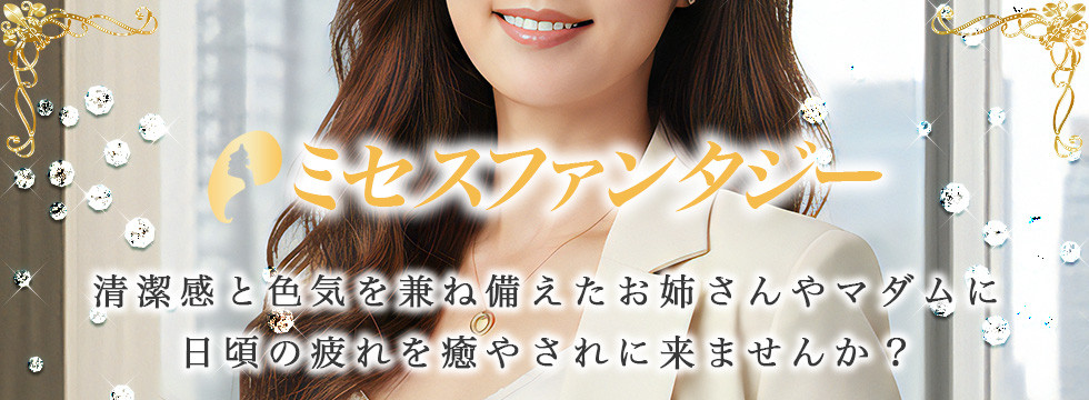 ミセスファンタジー