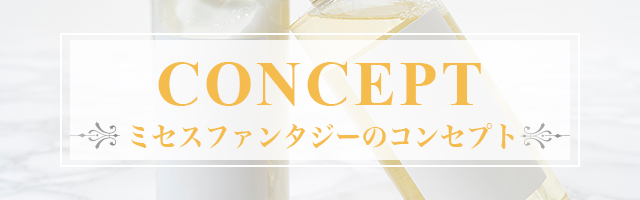 コンセプトはコチラ