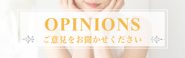 ご意見はコチラ