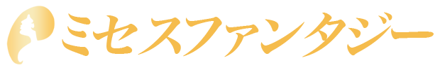 「ミセスファンタジー」