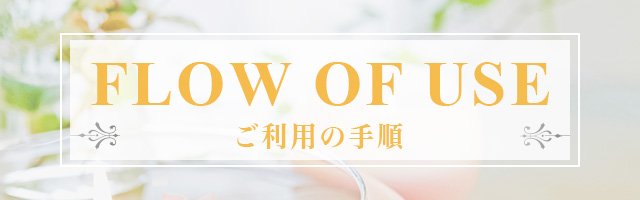 ご利用の手順