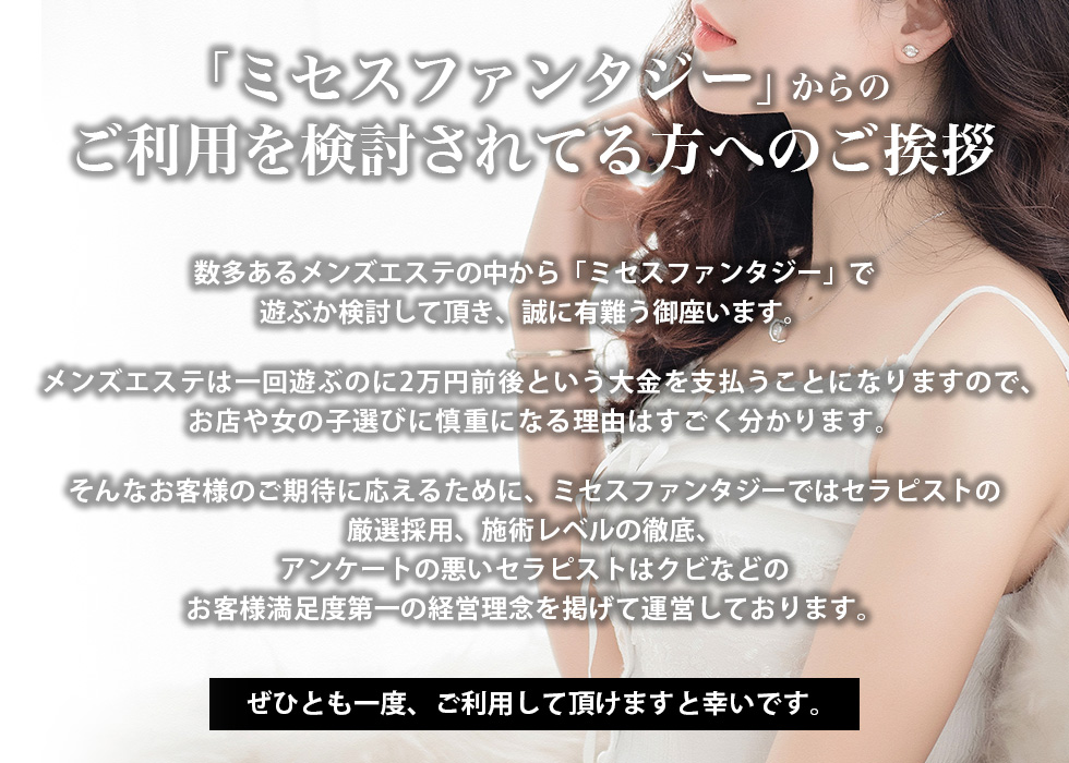 ミセスファンタジーのビギナーズガイド