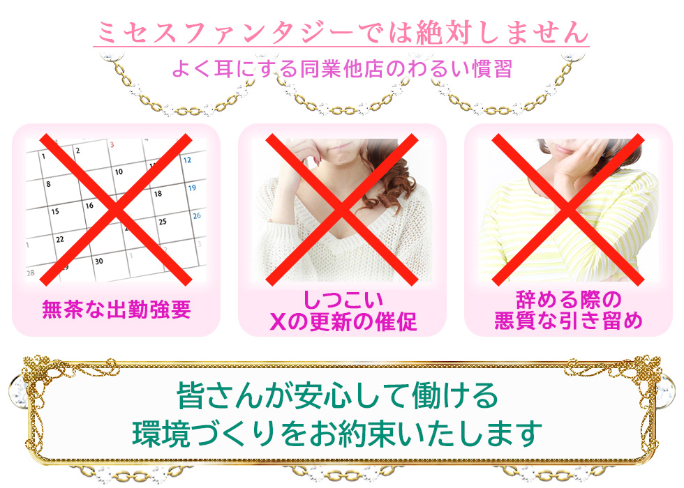 ミセスファンタジーでは絶対しません