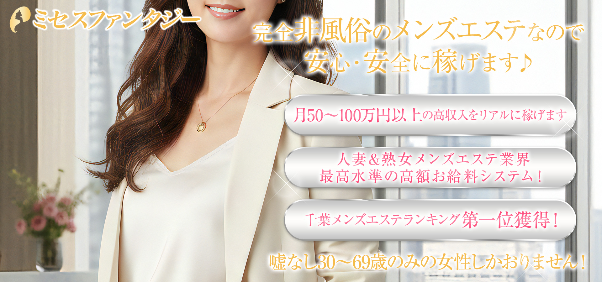 ミセスファンタジー 求人