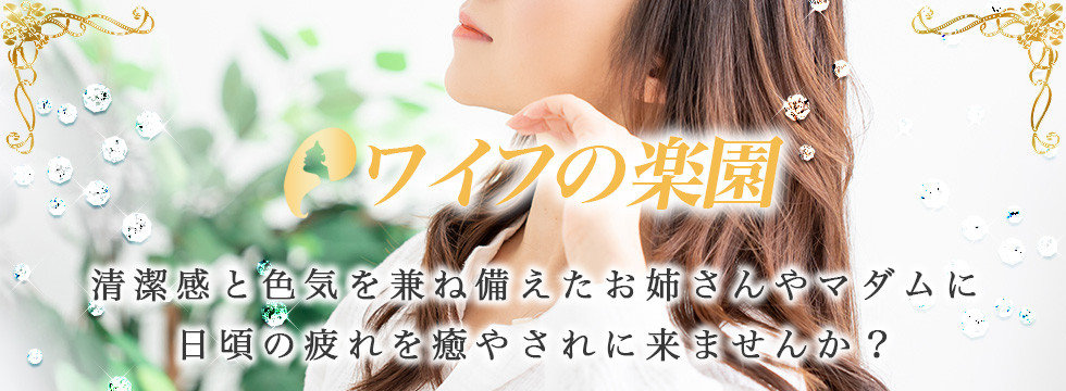 ワイフの楽園